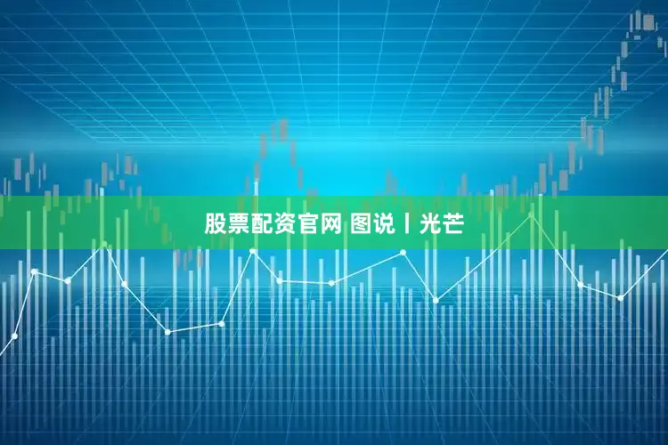 股票配资官网 图说丨光芒